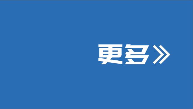 方硕：山东队现在的成绩不是他们真正的实力 他们正在找回竞争力